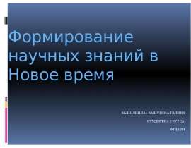Презентация Формирование научных знаний в Новое время