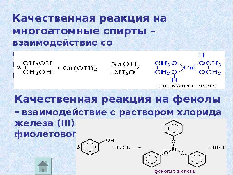 Реакция глицерина с фенолом. Химическая реакция фенол и качественная реакция. Отличия фенолов от спиртов качественные реакции.