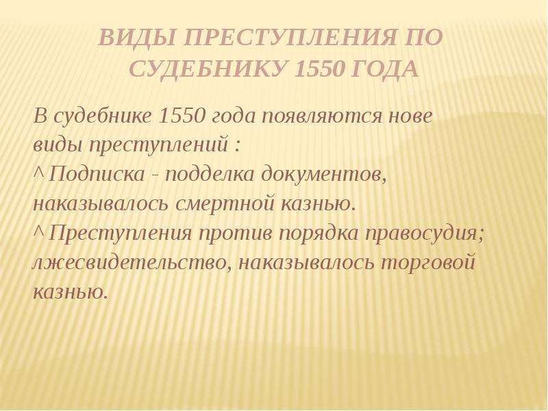 Система преступлений. Цель наказания по судебникам 1497 г и 1550 г. Система преступлений по судебнику 1550. Цели наказания по судебнику 1497. Уголовное право по судебнику 1550 года.