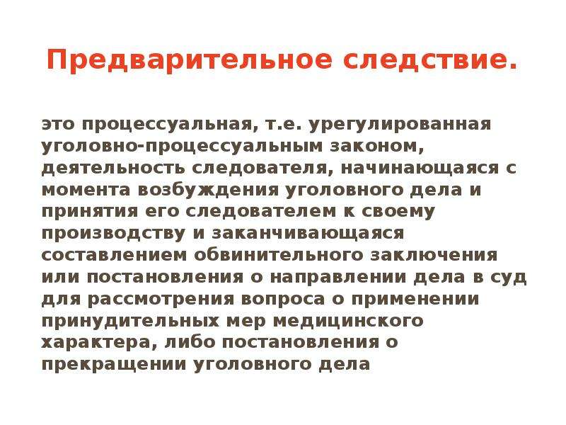 Предварительных действиях. Предварительное следствие. Предварительное слелст. Этика предварительного следствия. Стадии предварительного расследования.