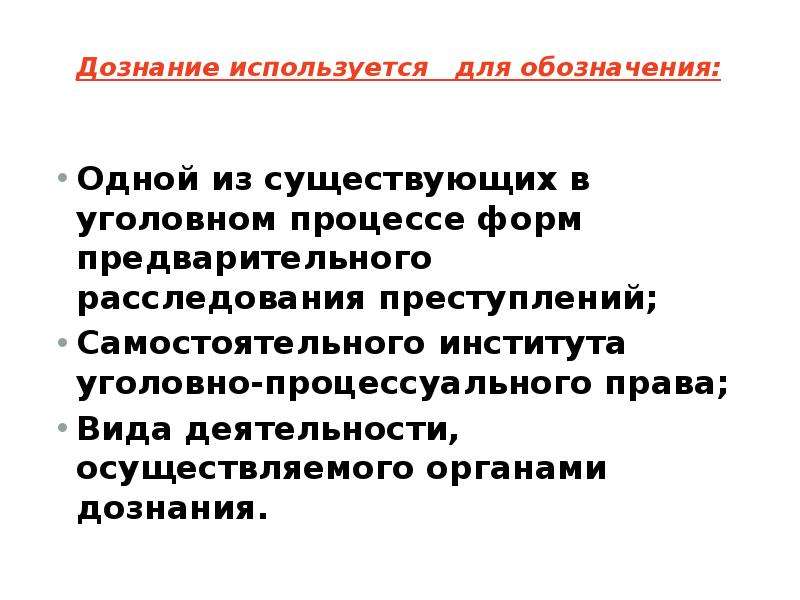 Назначение форм. Виды дознания. Формы дознания в уголовном процессе. Формы дознания виды. Дознание понятие.