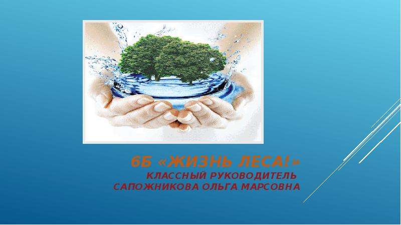 Жизнь б. Презентация эко урок. Хранители воды отчет. Экоурок для дошкольников 