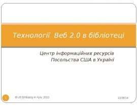 Технології Веб 2.0 в бібліотеці Центр інформаційних ресурсів Посольства США в Україні