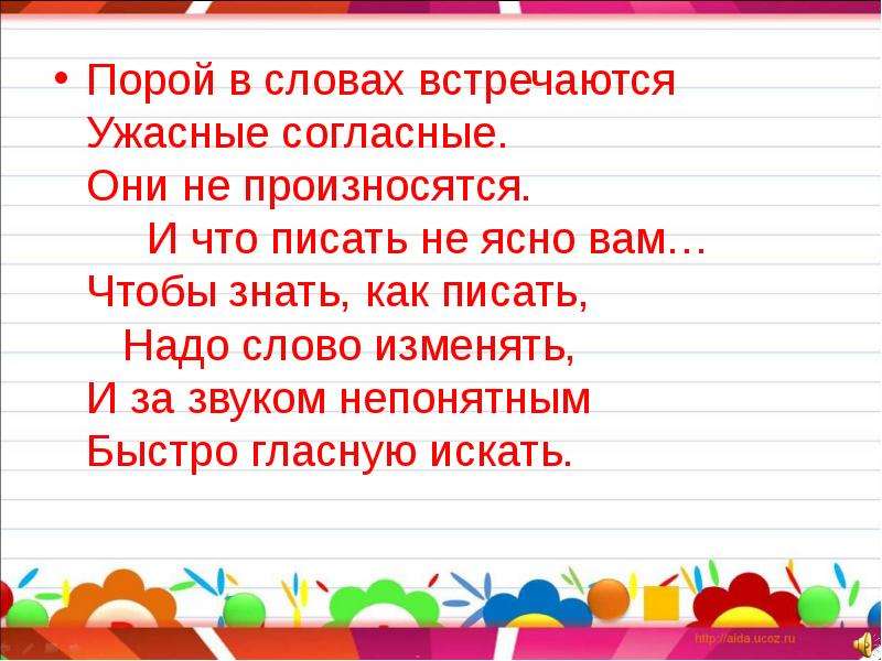 Слово порой. Порой в словах встречаются ужасные согласные. Стихи о непроизносимых согласных. Стих про непроизносимые согласные. Порой в словах встречаются ужасные согласные они не произносятся.