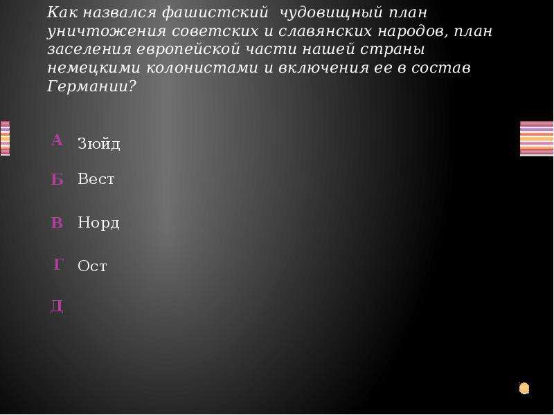 Как назывался фашистский чудовищный план уничтожения советских и славянских народов