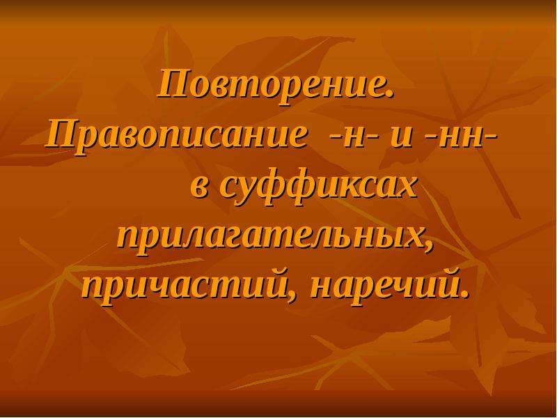 Повторяем орфографию 6 класс презентация