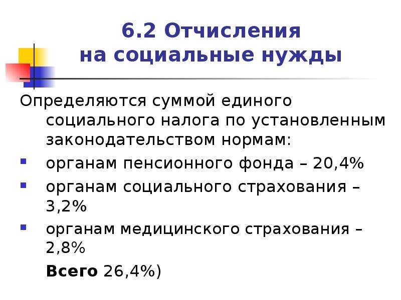 Отчисления в фонд социального страхования. Отчисления на социальные нужды в год. Единый социальный налог (отчисления на соц. Нужды). Отчисления на социальное страхование в себестоимости продукции. Определить сумму единого социального налога.