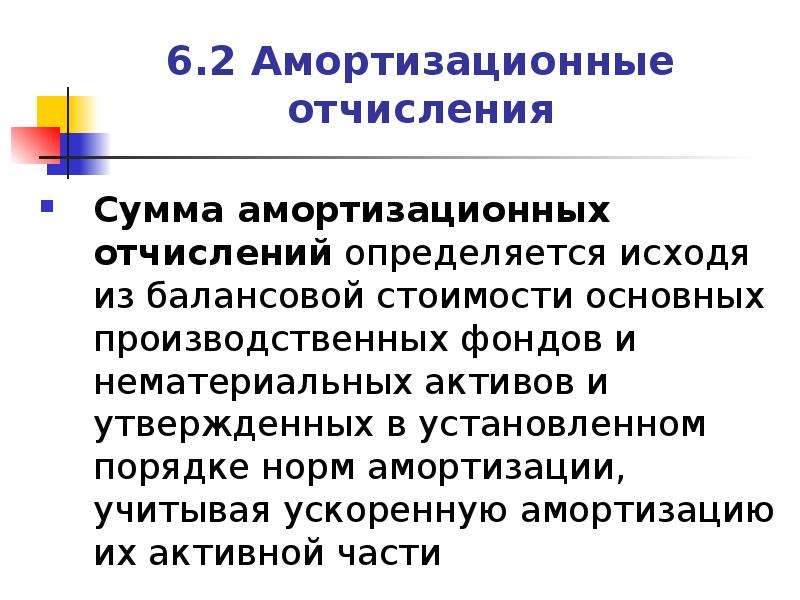 Амортизационные отчисления. Что относится к амортизационным отчислениям. Амортизация издержки. Амортизационные отчисления какие издержки. Амортизационные отчисления ОПФ.