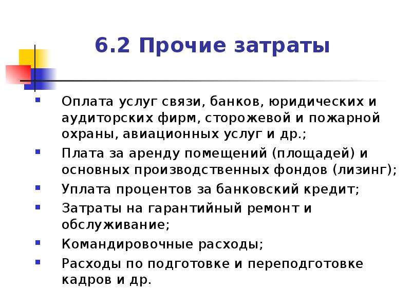 Прочая себестоимость. Прочие затраты. Прочие издержки. Прочие затраты на производство. Прочие затраты в экономике.