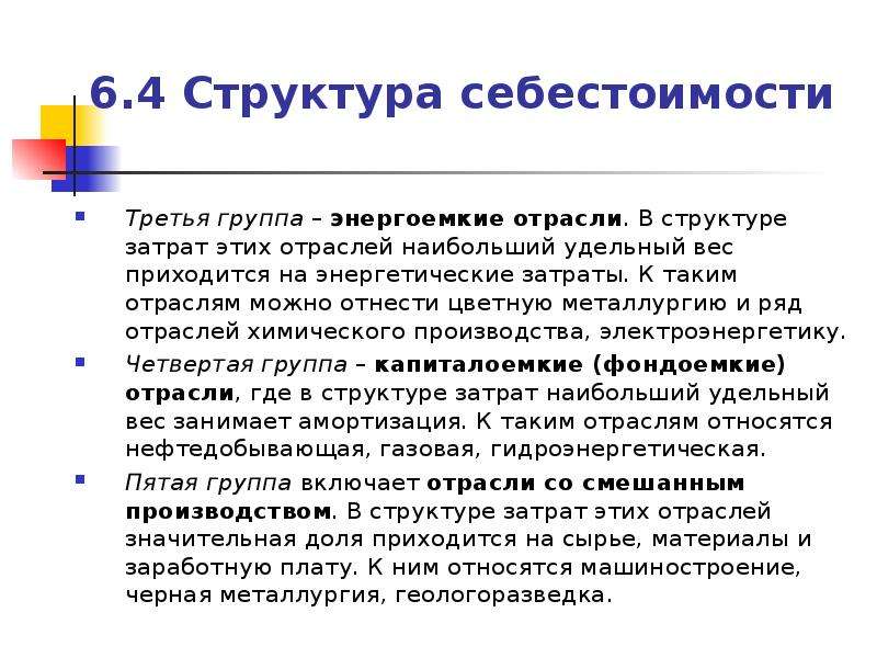 Структура себестоимости. Структура себестоимости продукции. Отраслевая структура себестоимости. Отраслевые особенности структуры себестоимости. Особенности структуры себестоимости.