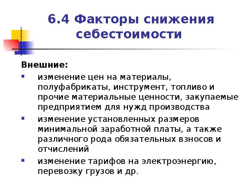 Снижение себестоимости. Себестоимость продукции пути снижения себестоимости. Назовите пути снижения себестоимости. Назовите пути снижения себестоимости продукции. Факторы и пути снижения себестоимости продукции.