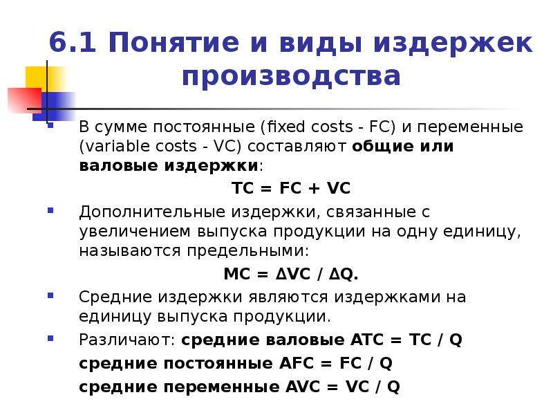 Презентация издержки постоянные и переменные издержки