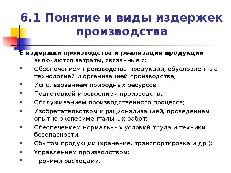 Виды издержек производства. Понятие и состав издержек производства и реализации продукции. Издержки связанные с реализацией продукции. Понятие и состав издержек производства и реализации продуктов. 17. Понятие и состав издержек производства и реализации продукции..