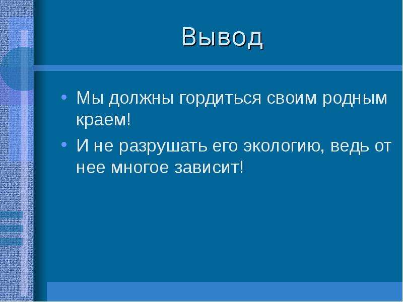 Край заключение. Вывод проекта разнообразие природы родного края 3 класс. Вывод о природе родного края. Вывод проекта природа родного края. Вывод к проекту разнообразие природы родного края.