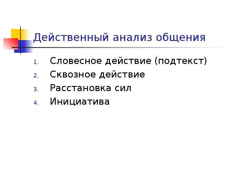 Действенный это. Действенный анализ. Действенный анализ произведения. Событийно действенный анализ. Метод действенного анализа.