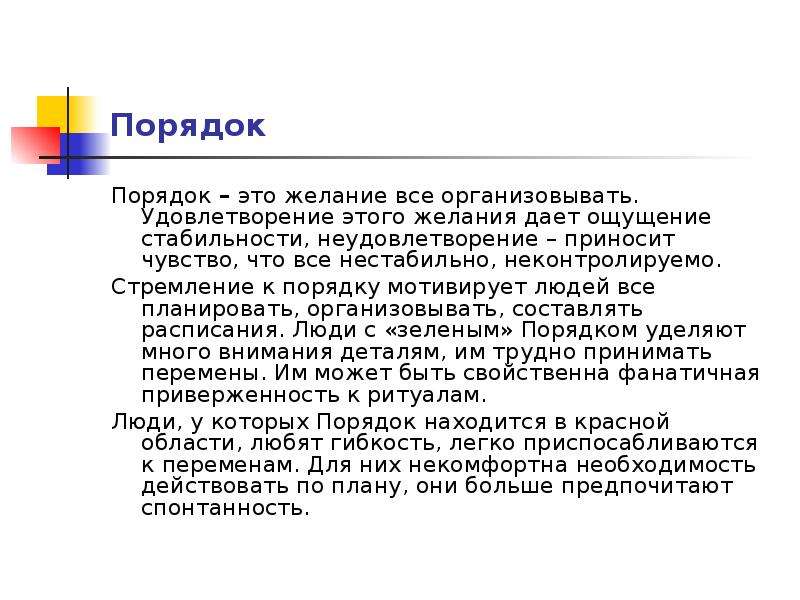 Порядок это. Порядок. Стремление к порядку. Стремление к абсолютному порядку. Всё стремится к порядку.