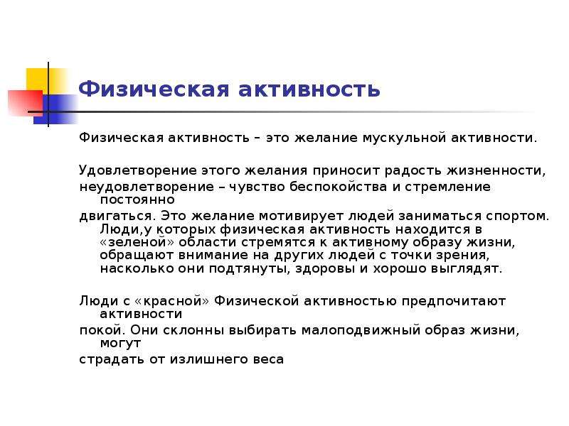 Эффективный активный. Активность. Активность это в психологии. Физическое удовлетворение. Активность это кратко.