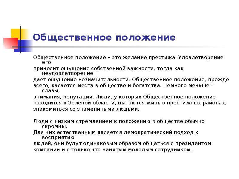 Общественное положение. Общественное положение это пример. Занимаемое Общественное положение. Общественное положение человека.