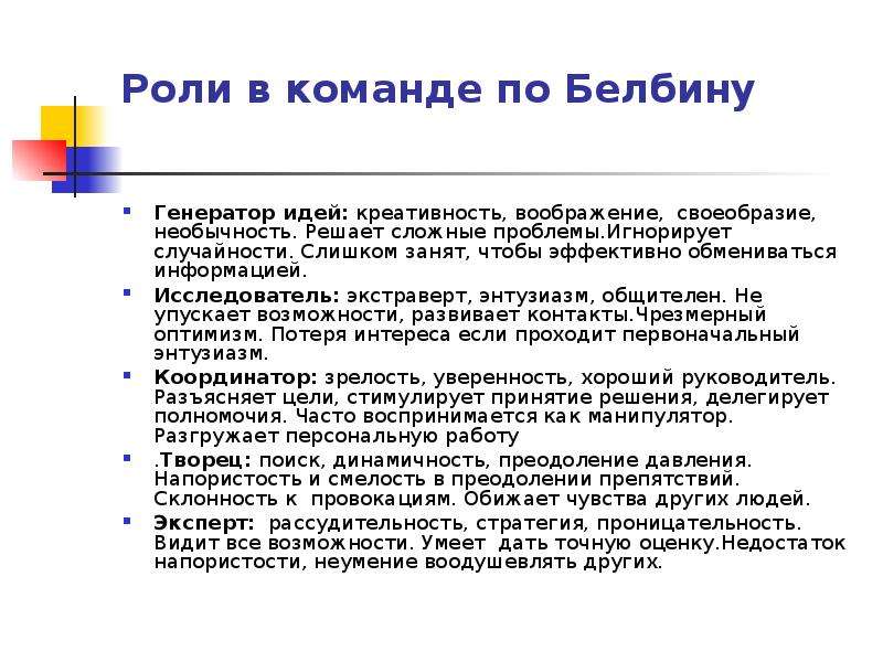 Роли в команде. Роли участников команды. Роли в команде по Белбину Генератор идей. Роль Творца в команде по Белбину.