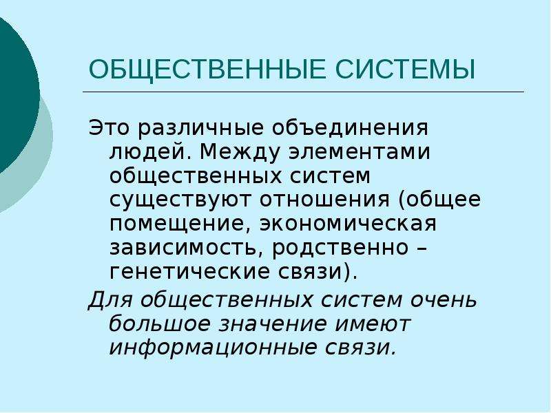 Общественных подсистемах. Общественная система. Общественная система Общинная система. Общественные системы примеры. Система общественных связей.