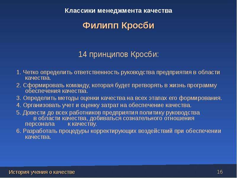 Пунктом определяющим. 14 Принципов Кросби. Филипп Кросби 14 принципов. Программа «ноль дефектов» ф.Кросби, 14 принципов управления.. Кросби управление качеством 14 принципов.