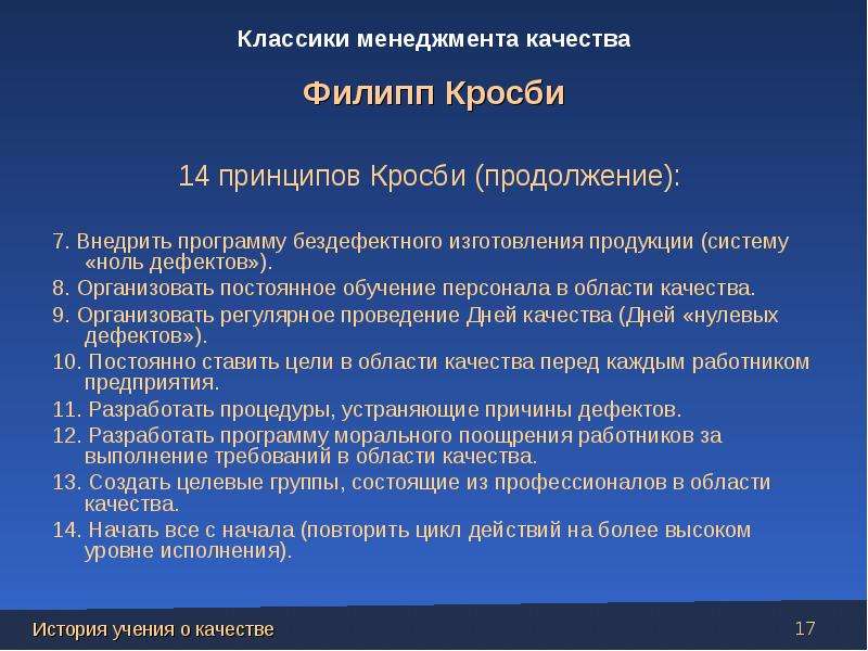 Определите пункт не относящийся к 14 этапному плану по повышению качества кросби