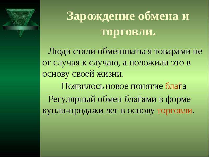 Основа экономической жизни. Зарождение обмена. Основы хозяйственной жизни. Зарождение торговли. Основы хозяйственной жизни человека.