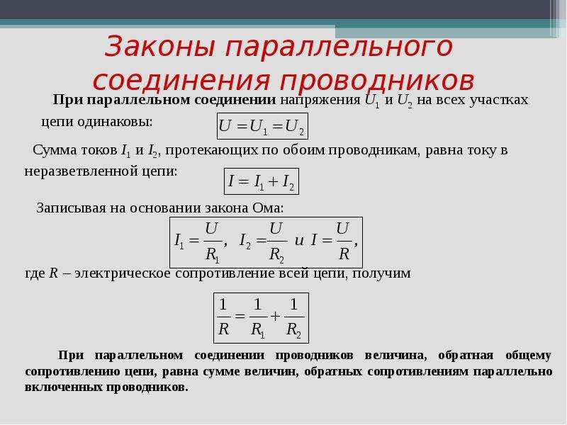 Параллельное соединение проводников чертеж законы