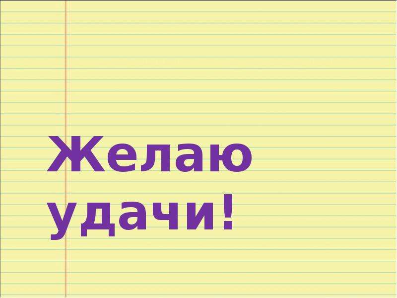 Мини пиши. Пожелания удачи в написании сочинения. Как писать презентацию. Как пишется презентация. Желаю удач как пишется.