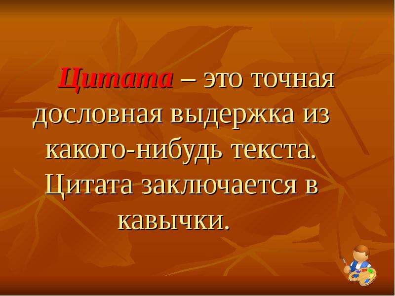 Выдержка из текста. Дословная Выдержка из текста заключенная в кавычки. Из какого нибудь текста цитаты. Дословная Выдержка из текста кроссворд. Какой нибудь текст.