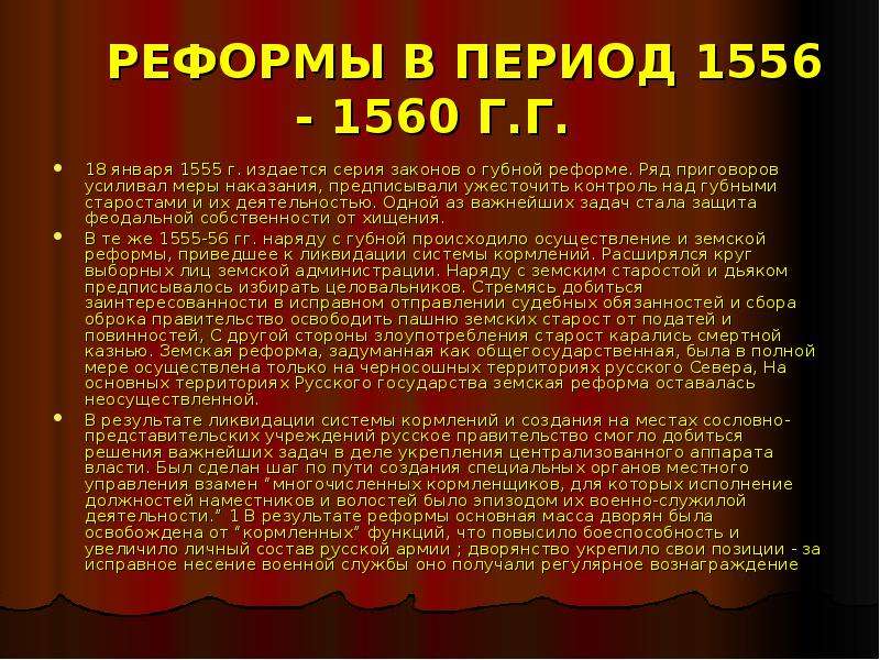 Восстановление губных старост. Реформа 1556. Ограничение местничества реформа. Губная реформа 1556. Губная реформа 1555.