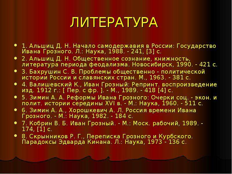 Л наука. Альшиц начало самодержавия в России государство Ивана Грозного 1988. Альшиц д.н. начало самодержавия в России.. Альшиц д.н. начало самодержавия в России. Государство Ивана Грозного. Литература периода мин.