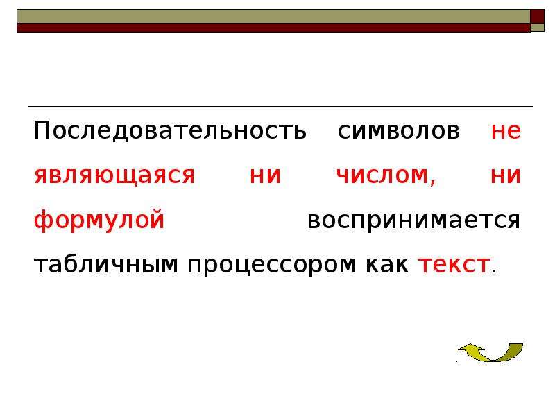 Последовательность символов. Последовательность символов предназначенная для чтения человеком. Какая последовательность символов будет рассматриваться как текст. Очередность символов года.