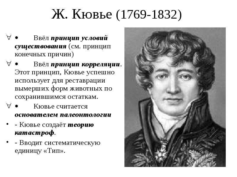 Теория ж кювье. Ж. Кювье (1769-1832)..