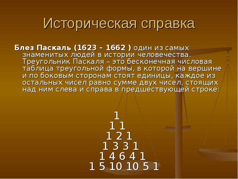 Треугольник паскаля 10 класс вероятность и статистика. Блез Паскаль треугольник Паскаля. Треугольник Паскаля объяснение. Треугольник Паскаля Алгебра 10 класс. Треугольник Паскаля презентация.