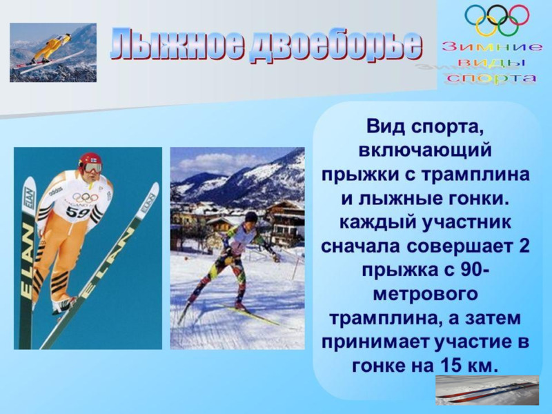 Зимние олимпийские виды спорта , слайд №13