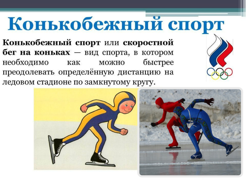 Зимние олимпийские виды спорта , слайд №14