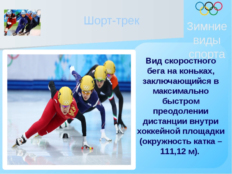 Зимние олимпийские виды спорта , слайд №15