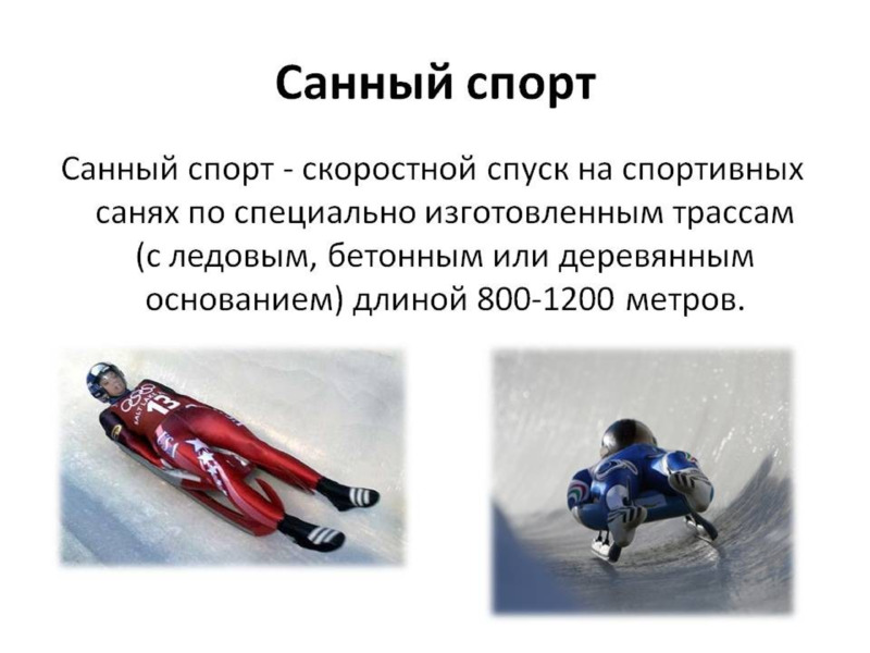 Зимние олимпийские виды спорта , слайд №3