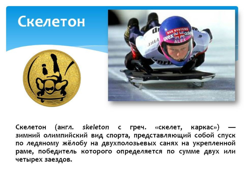 Зимние олимпийские виды спорта , слайд №4