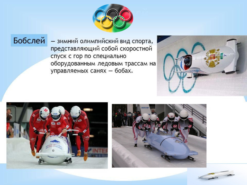 Зимние олимпийские виды спорта , слайд №5