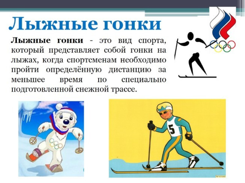 Зимние олимпийские виды спорта , слайд №6
