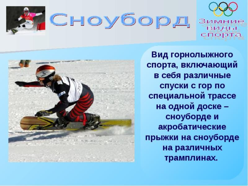 Зимние олимпийские виды спорта , слайд №9