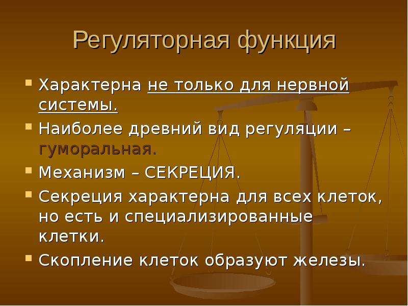 Презентация на тему роль эндокринной регуляции