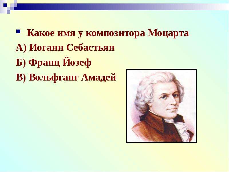 Имя моцарта 9 букв. Моцарт имя фамилия. Имена композиторов. Имя Моцарта. Полное имя Моцарта.