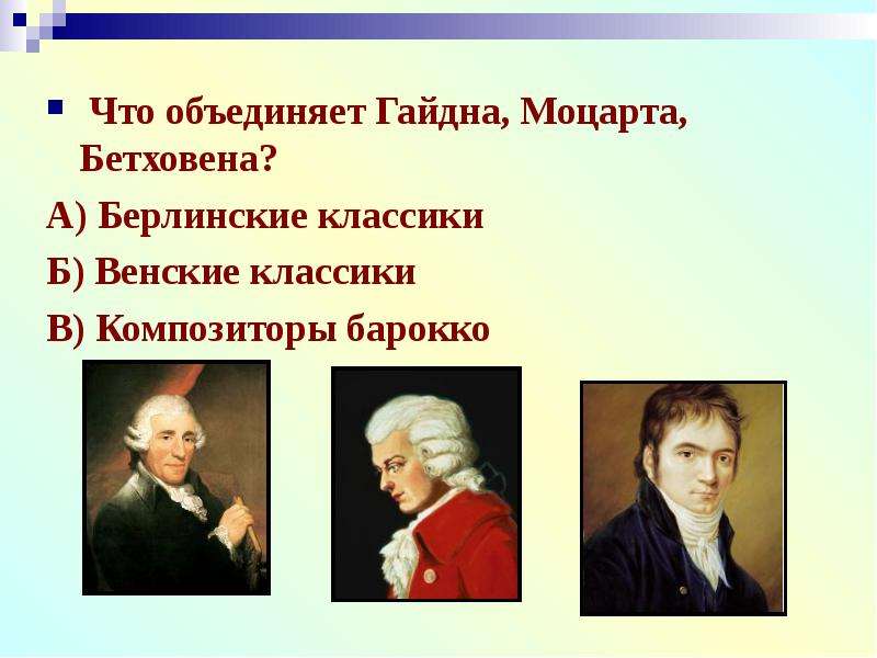 Гайдн Моцарт Бетховен Венские классики