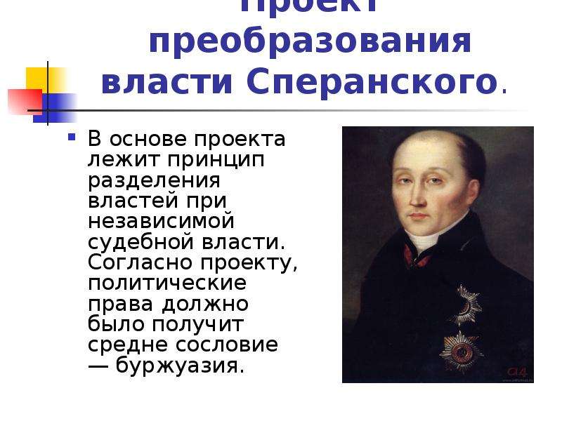 Проект о введении принципа разделения властей в систему государственной политики в 19 веке был