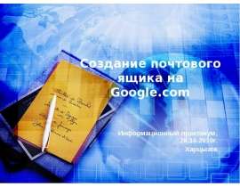 Создание почтового ящика на Google.com Информационный практикум, 28.10.2010г. Харцызск