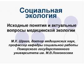 Социальная экология М.Х. Шрага, доктор медицинских наук, профессор кафедры социальной работы Поморского государственного унив