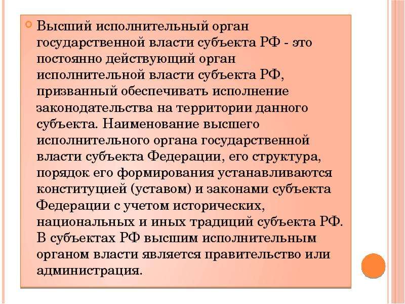 Руководитель органа исполнительной власти субъекта. Высшие органы исполнительной власти субъектов РФ. Высший орган исполнительной власти субъекта РФ. Высший исполнительный орган государственной власти субъекта РФ это. Исполнительные органы государственной власти субъектов РФ.